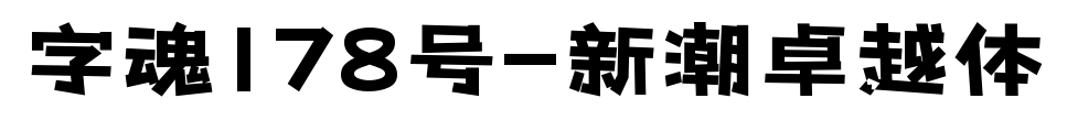 字魂178號-新潮卓越體