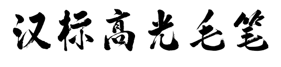 漢標(biāo)高光毛筆