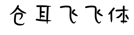 倉(cāng)耳飛飛體