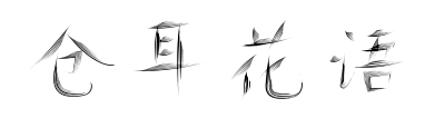 倉(cāng)耳花語(yǔ)