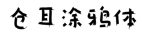 倉(cāng)耳涂鴉體