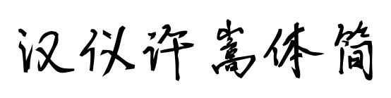 漢儀許嵩體簡(jiǎn)預(yù)覽圖片