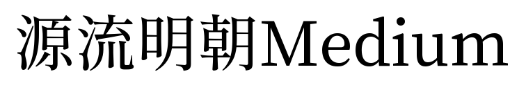 源流明朝Medium預覽圖片
