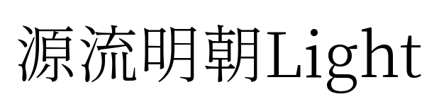 源流明朝Light預(yù)覽圖片