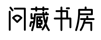 問藏書房預覽圖片