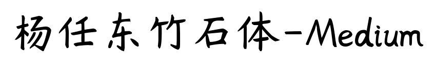 楊任東竹石體-Medium預覽圖片