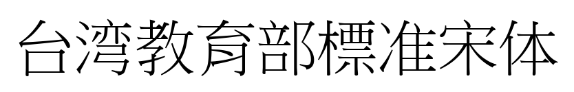 臺(tái)灣教育部標(biāo)準(zhǔn)宋體