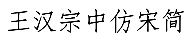王漢宗中仿宋簡(jiǎn)