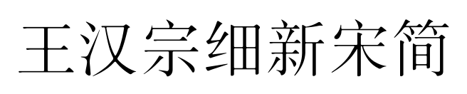 王漢宗細(xì)新宋簡(jiǎn)