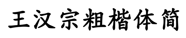 王漢宗粗楷體簡(jiǎn)