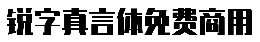 銳字真言體免費(fèi)商用