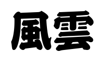 風(fēng)雲(yún)