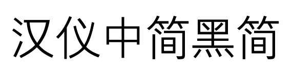 漢儀中簡(jiǎn)黑簡(jiǎn)預(yù)覽圖片