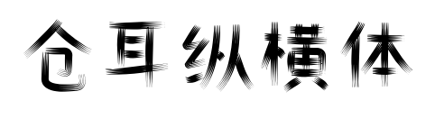 倉(cāng)耳縱橫體