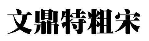 文鼎特粗宋預(yù)覽圖片