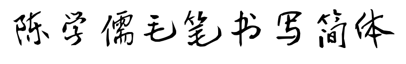 陳學(xué)儒毛筆書寫簡體