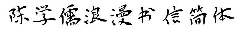 陳學(xué)儒浪漫書信簡體