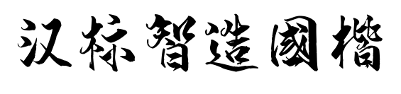 漢標(biāo)智造國楷