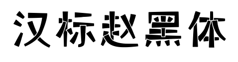 漢標(biāo)趙黑體