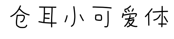 倉(cāng)耳小可愛(ài)體