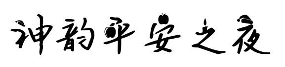 神韻平安之夜預(yù)覽圖片