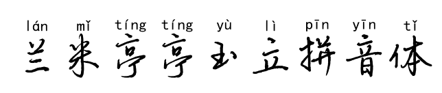 蘭米亭亭玉立拼音體