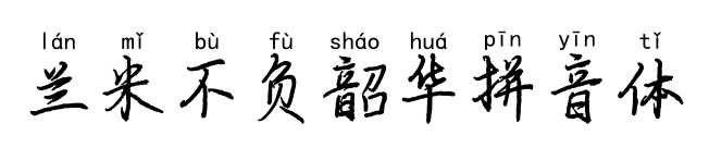 蘭米不負(fù)韶華拼音體