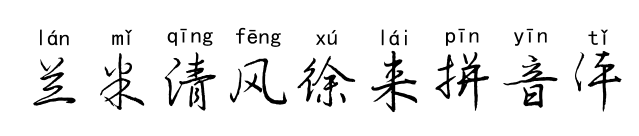 蘭米清風(fēng)徐來(lái)拼音體