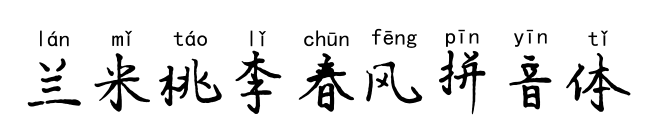 蘭米桃李春風(fēng)拼音體