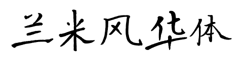 蘭米風(fēng)華體