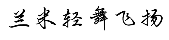 蘭米輕舞飛揚(yáng)