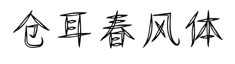 倉(cāng)耳春風(fēng)體