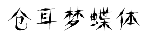 倉(cāng)耳夢(mèng)蝶體