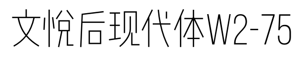 文悅后現(xiàn)代體W2-75