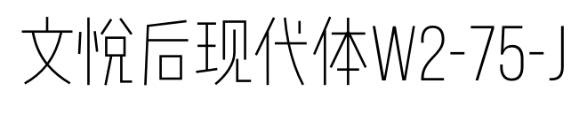 文悅后現(xiàn)代體W2-75-J