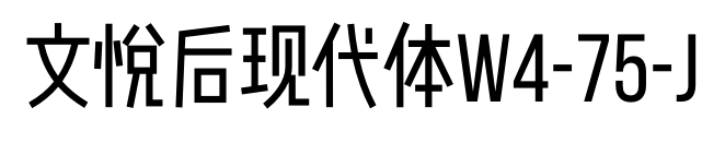 文悅后現(xiàn)代體W4-75-J
