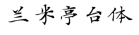 蘭米亭臺體