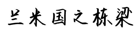 蘭米國之棟梁