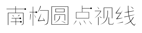 南構(gòu)圓點視線