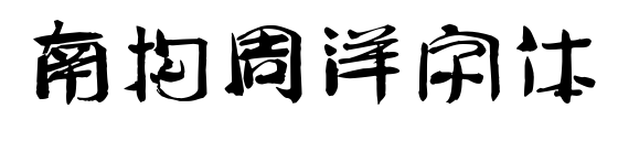 南構周洋字體