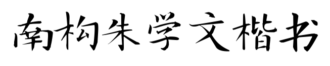 南構朱學文楷書