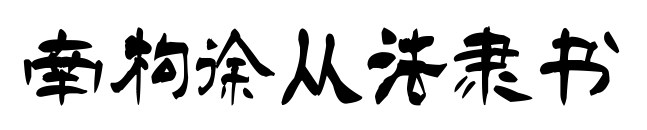 南構(gòu)徐從法隸書
