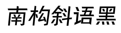 南構(gòu)斜語黑