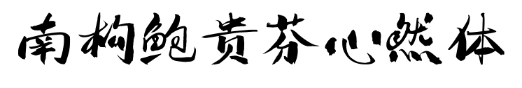 南構(gòu)鮑貴芬心然體