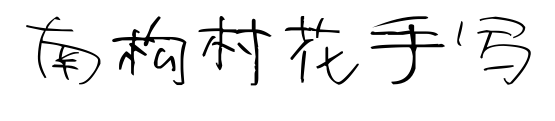 南構(gòu)村花手寫