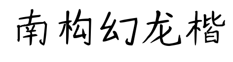 南構(gòu)幻龍楷