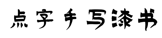 點字手寫漆書