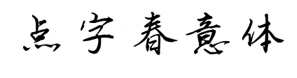 點(diǎn)字春意體預(yù)覽圖片