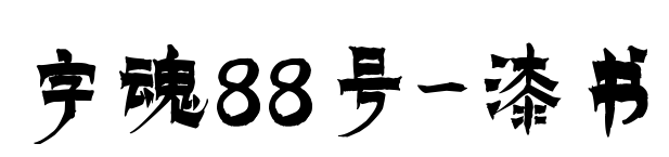 字魂88號(hào)-漆書(shū)