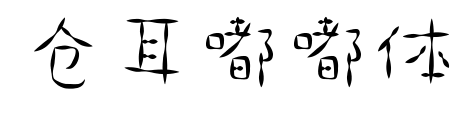 倉(cāng)耳嘟嘟體
